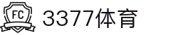 3377体育-全网最有氛围的体育赛事直播平台